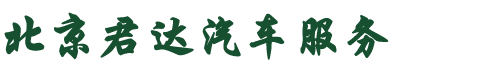 北京君达汽车服务有限公司 